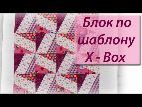 Видео: Шьем блок по X-Blocks шаблону.