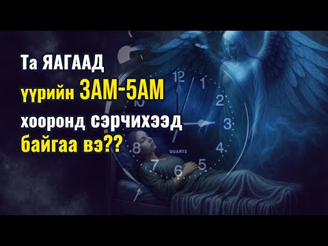 Видео: Үүрийн 3-5 цагт сэрээд байгаа бол сэрсэн даруйдаа эдгээрийг хийгээрэй!!!