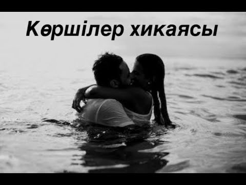Видео: КӨРШІЛЕР ХИКАЯСЫ.Қызықты Әңгімелер/Оқиғалар/Аудиокітап.