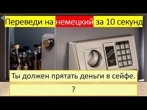 Видео: Тренируемся переводить глагол «ПРЯТАТЬ» на немецкий язык в разных временах. 294