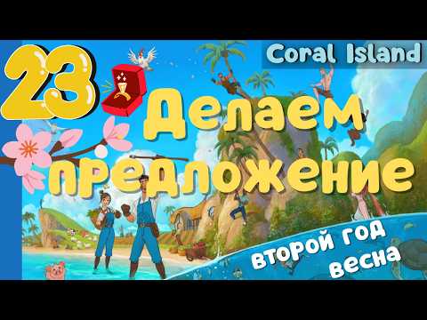 Видео: Как сделать предложение? Фестиваль сакуры Coral Island #23 прохождение #coralisland