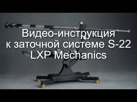 Видео: Видео-инструкция к заточной системе S-22 LXP Mechanics. Точилка для ножей S-22