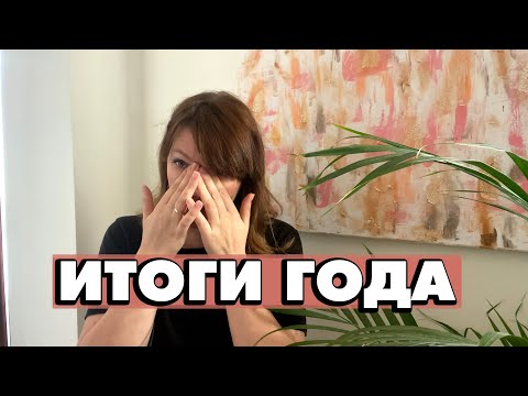 Видео: ИТОГИ ГОДА