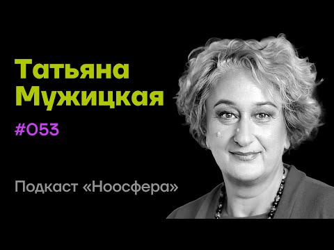 Видео: Татьяна Мужицкая: Счастье, радость, волшебство жизни и будущее психологии  | Подкаст «Ноосфера» #053