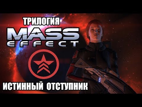 Видео: [Rus] Трилогия Mass Effect - Истинный Отступник (Худшая концовка) [ФемШепард]