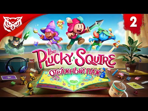 Видео: ШТУРМУЕМ ЗАМОК ➤ The Plucky Squire | Отважный паж ➤ Прохождение #2