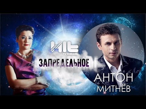 Видео: ЗАПРЕДЕЛЬНОЕ: Антон Митнев