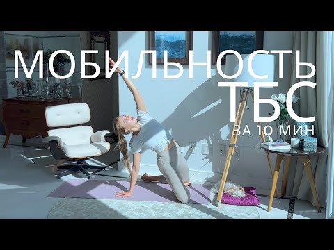 Видео: МОБИЛЬНОСТЬ ТАЗОБЕДРЕННЫХ СУСТАВОВ / РАЗМИНКА НА КАЖДЫЙ ДЕНЬ ЗА 10 МИНУТ