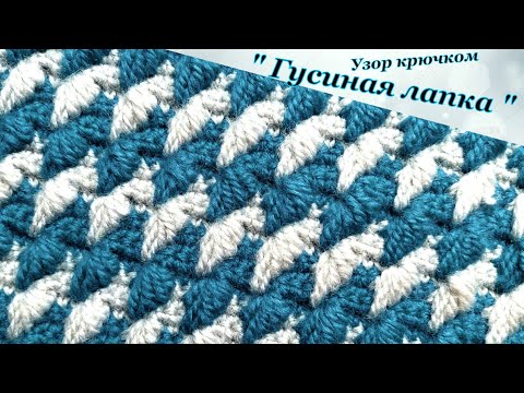 Видео: Плотный ! Зимний ! Теплый ! Узор крючком.
