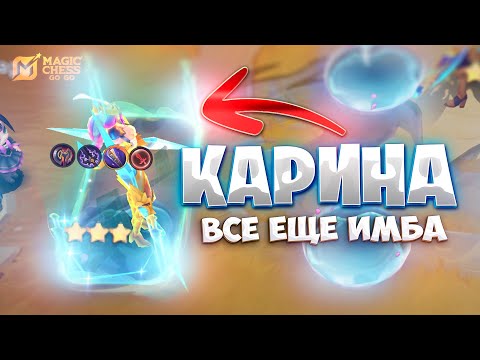 Видео: КАРИНА - ВСЕ ЕЩЕ ИМБА! В MAGIC CHESS: GO GO