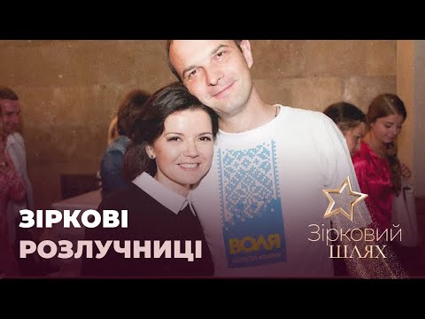 Видео: Зіркові коханки-розлучниці | Зірковий шлях