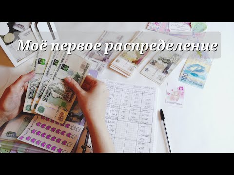 Видео: ПЕРВОЕ РАСПРЕДЕЛЕНИЕ💰Cash envelopes💰Семейный бюджет