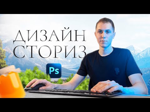 Видео: Дизайн Сториз Баннера в Фотошопе