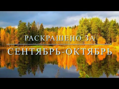 Видео: Раскрашено за сентябрь - октябрь 2024 г. Раскраски-антистресс.🍁🎨🍁