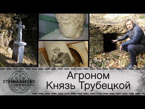 Видео: «Страна легенд: сезон разгадок». Агроном князь Трубецкой