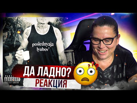 Видео: РЕАКЦИЯ МАМЫ на  MORGENSHTERN - Последняя Любовь