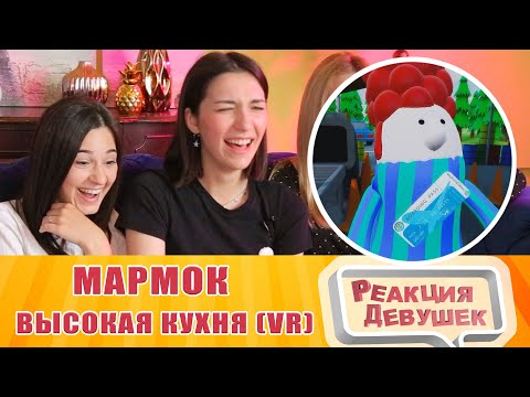 Видео: Реакция девушек - Мармок - Высокая кухня (VR). Реакция