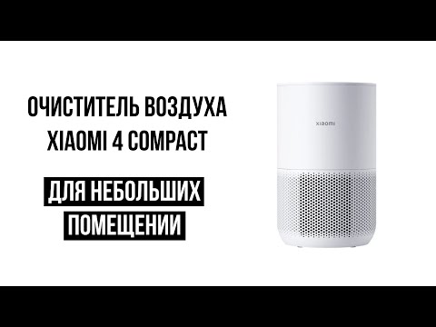 Видео: Очиститель воздуха Xiaomi Purifier 4 Compact