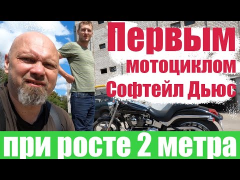 Видео: Первым мотоциклом Софтейл Дьюс при росте 2 метра