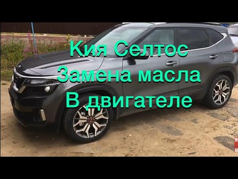 Видео: Кия Селтос KiA Seltos замена масла в двигателе