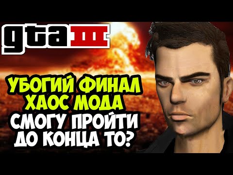 Видео: ФИНАЛ ХАОС МОДА НА GTA 3 - Chaos Mod GTA 3 - Случайные Эффекты Каждые 30 Секунд!