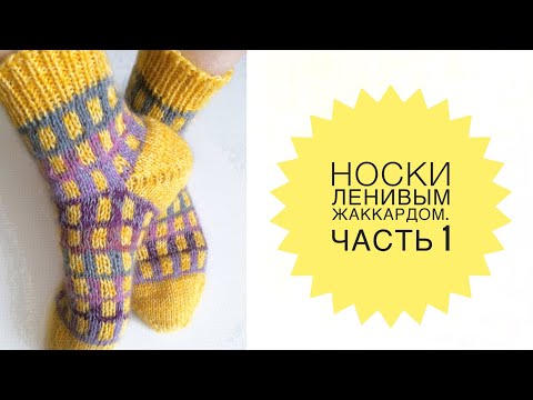 Видео: Носки спицами с пяткой бумеранг. Мастер-классс. Часть 1