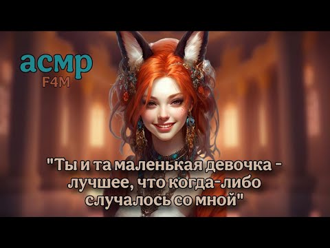 Видео: асмр: твоя ведьма-кицунэ ч.5