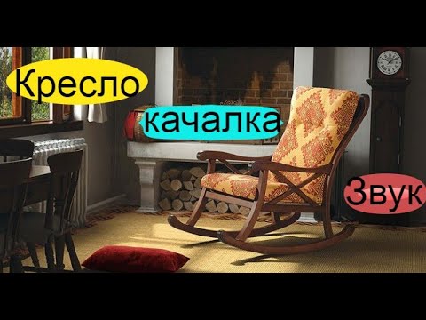 Видео: Кресло Качалка ★ Звук для шумных соседей / Rocking chair sound. Hello neighbors!