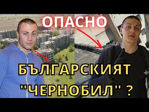 Видео: Explore-ване на българският ''Припят''