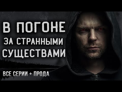 Видео: Моя работа ловить монстров, соблюдая очень странные правила. Мистика. Ужасы.  Страшные истории.