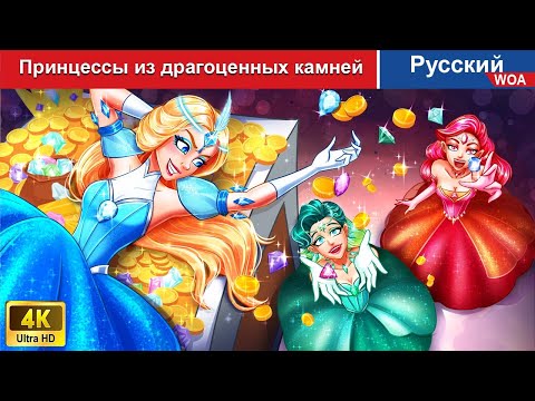 Видео: Принцессы из драгоценных камней 👸 сказки на ночь 🌜 русский сказки -  @WOARussianFairyTales