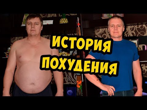 Видео: сутки через трое.  Как похудеть. История Сергея