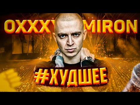 Видео: OXXXYMIRON: #ХУДШЕЕ || КОНФЛИКТ С SCHOKK и ЛСП, VERSUS, БАЙТЕРСТВО, ХУДШИЕ ТРЕКИ