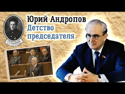 Видео: Юрий Андропов. Детство и другие тайны жизни председателя