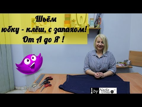 Видео: Шьём модную юбку - клёш, с запахом! От А до Я! by Nadia Umka!