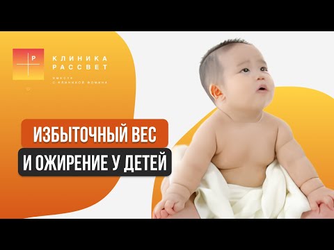Видео: Избыточный вес и ожирение у детей