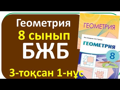 Видео: Геометрия 8 сынып БЖБ 3 тоқсан 1-нұсқа