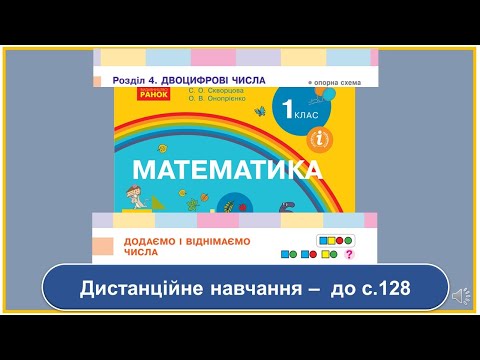 Видео: Додаємо і віднімаємо числа. Математика, 1 клас . Дистанційне навчання - до с. 128