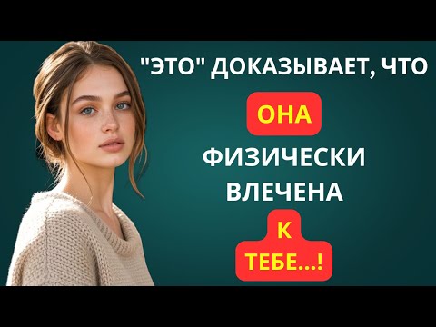 Видео: 18 ВЕСОМЫХ ПРИЗНАКОВ ТОГО, ЧТО ЖЕНЩИНА ИСПЫТЫВАЕТ К ВАМ ФИЗИЧЕСКОЕ ВЛЕЧЕНИЕ (ПСИХОЛОГИЯ ЖЕНСКОГО)