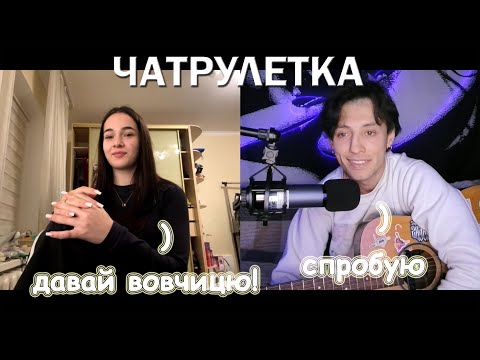 Видео: 🎸 Чат рулетка №3. Пою веселые песни #музыкант #чатрулетка