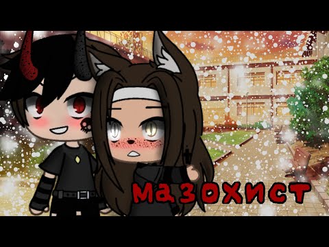 Видео: Мини-фильм ,,Мазохист’’| гача лайф| Gacha life