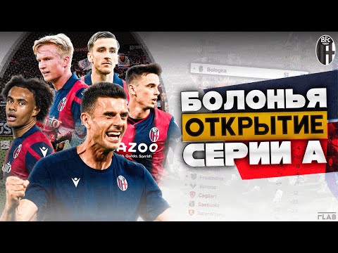 Видео: Болонья | Новая Сила в Итальянском Футболе.