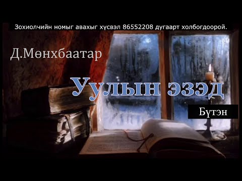 Видео: Өгүүллэг зохиолч Д.Мөнхбаатар "Уулын эзэд" Бүтэн // "Uuliin ezed" D.Munkhbaatar uguuleg audiobook