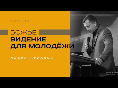 Видео: Божье видение для молодёжи || Павел Федорук || #shorts