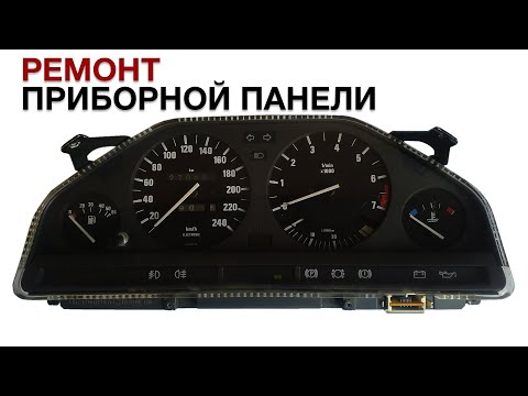 Видео: Ремонт приборной панели BMW E30. BMW E30 Dashboard Fix. Не работает указатель температуры двигателя.