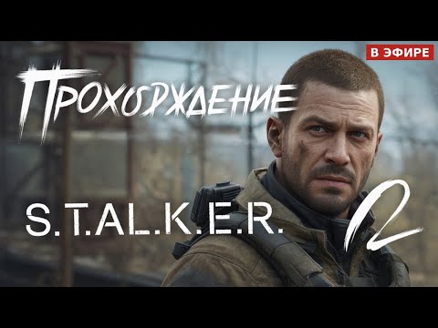 Видео: Прохождение на ПРИСЕДАНИЯ S.T.A.L.K.E.R. 2 patch 1.6.3 № Часть 13