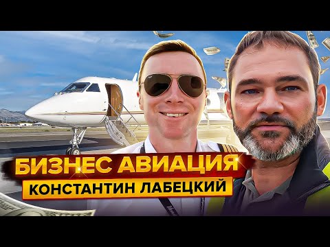 Видео: Как стать пилотом бизнес авиации? Разговор с Константином Лабецким