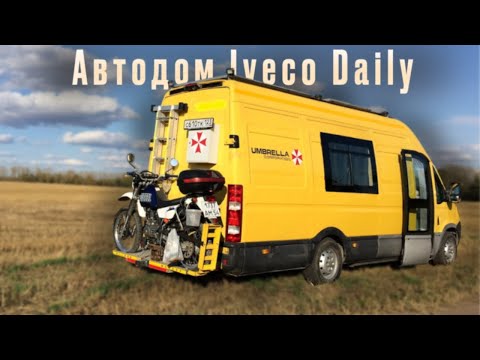 Видео: Автодом Iveco Daily. Инструкция | Обзор.