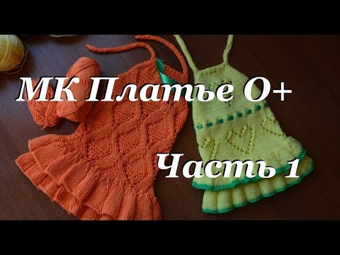 Видео: Мастер-класс детское платье спицами 0+\ Часть 1 \ дневник по вязанию