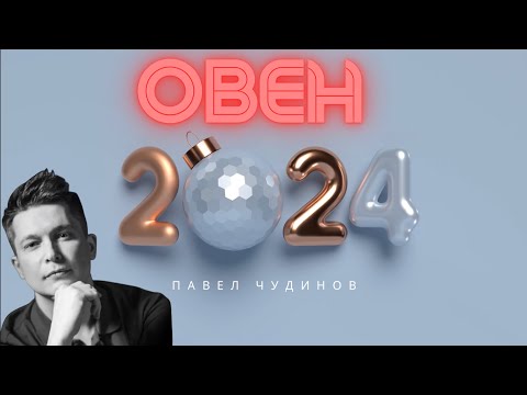 Видео: Овен 2024 - Душевный гороскоп Павел Чудинов